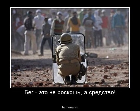 Бег - это не роскошь, а средство!