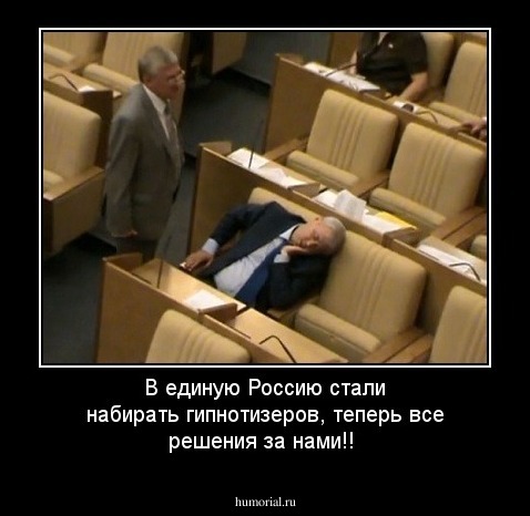 В единую Россию стали набирать гипнотизеров, теперь все решения за нами!!