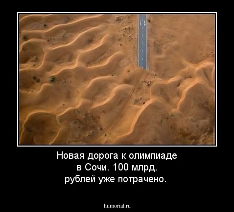 Новая дорога к олимпиаде в Сочи. 100 млрд. рублей уже потрачено. 