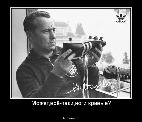 Может,всё-таки,ноги кривые?