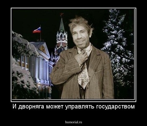 И дворняга может управлять государством