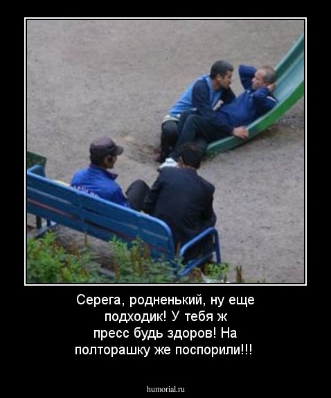 Серега, родненький, ну еще подходик!  У тебя ж пресс будь здоров!  На полторашку же поспорили!!!  