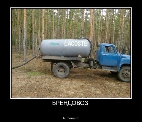 БРЕНДОВОЗ 