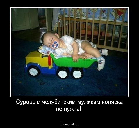 Суровым челябинским мужикам коляска не нужна!