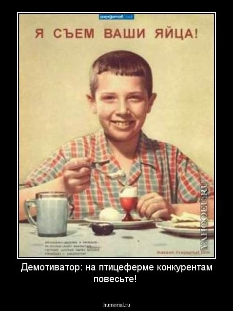 Демотиватор:  на птицеферме конкурентам повесьте!