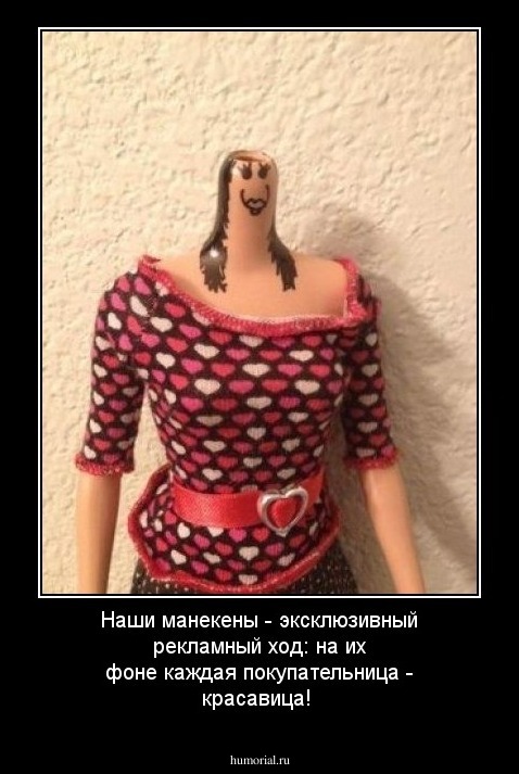 Наши манекены - эксклюзивный рекламный ход: на их фоне каждая покупательница - красавица!