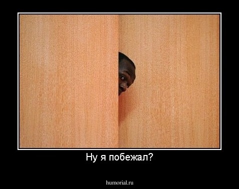 Ну я побежал?