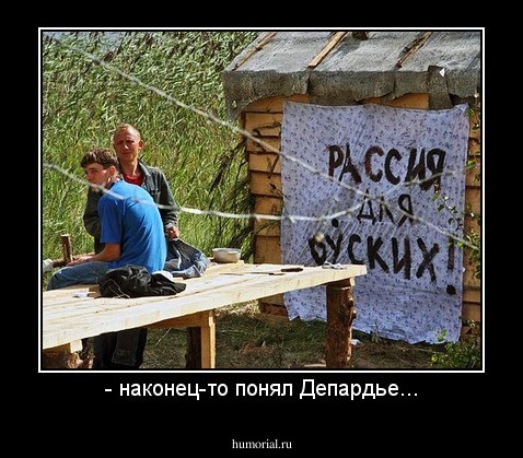 - наконец-то понял Депардье...