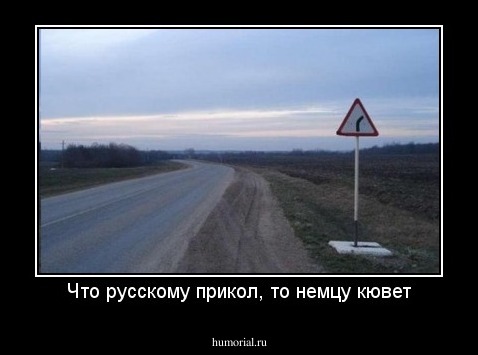 Что русскому прикол, то немцу кювет