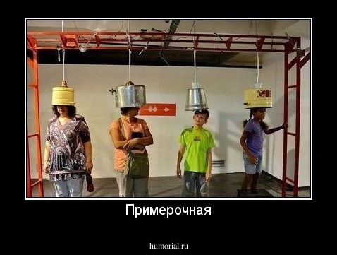 Примерочная