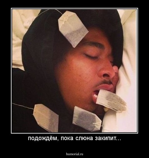 подождём, пока слюна закипит...
