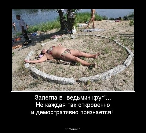 Залегла в "ведьмин круг"... Не каждая так откровенно и демостративно признается!