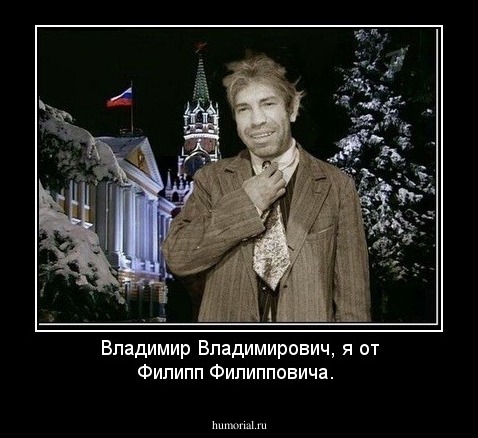 Владимир Владимирович, я от Филипп Филипповича.