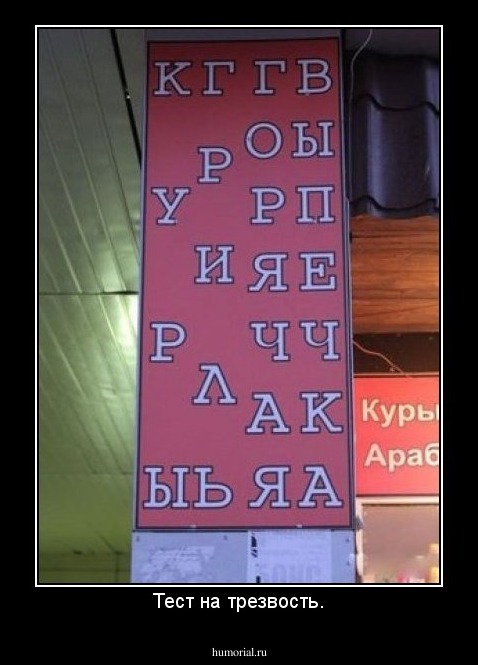 Тест на трезвость.
