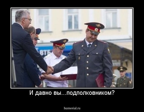 И давно вы...подполковником?