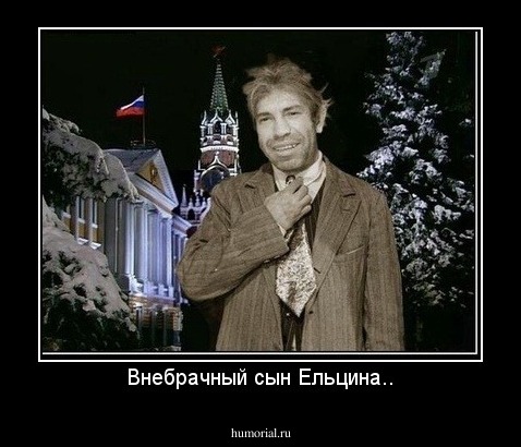 Внебрачный сын Ельцина..