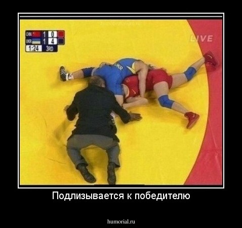 Подлизывается к победителю
