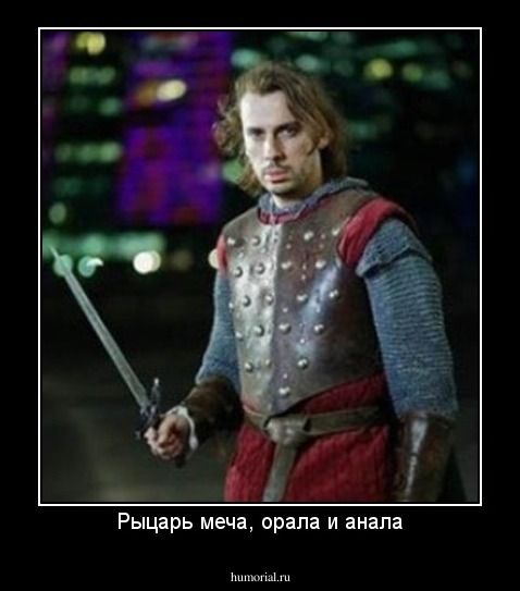 Рыцарь меча, орала и анала