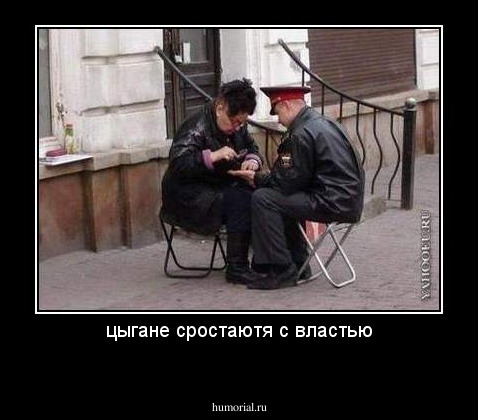цыгане сростаютя с властью
