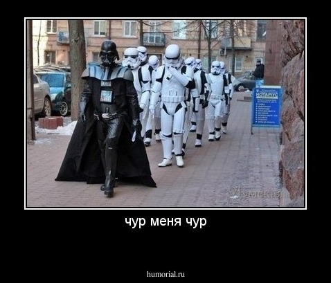 чур меня чур
