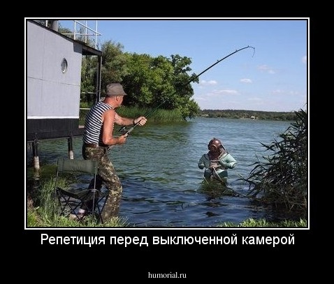 Репетиция перед выключенной камерой