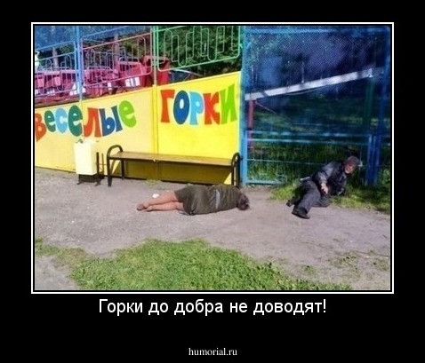 Горки до добра не доводят!