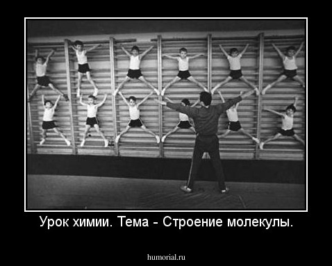 Урок химии. Тема - Строение молекулы.