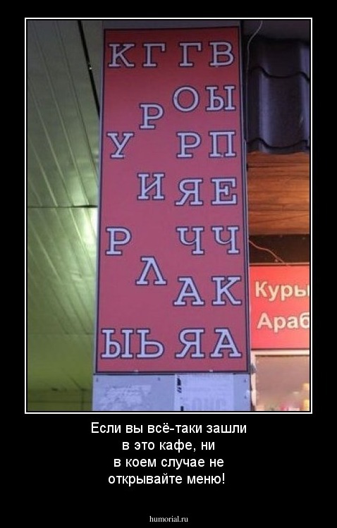 Если вы всё-таки зашли в это кафе, ни в коем случае не открывайте меню!
