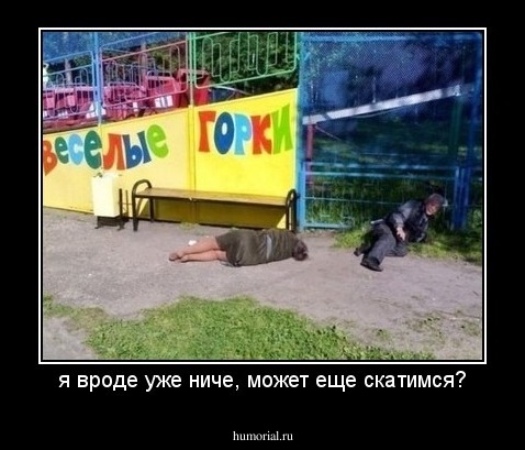 я вроде уже ниче, может еще скатимся?