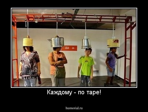 Каждому - по таре!