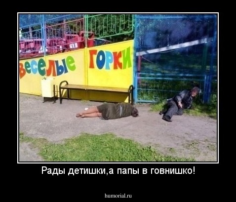 Рады детишки,а папы в говнишко!