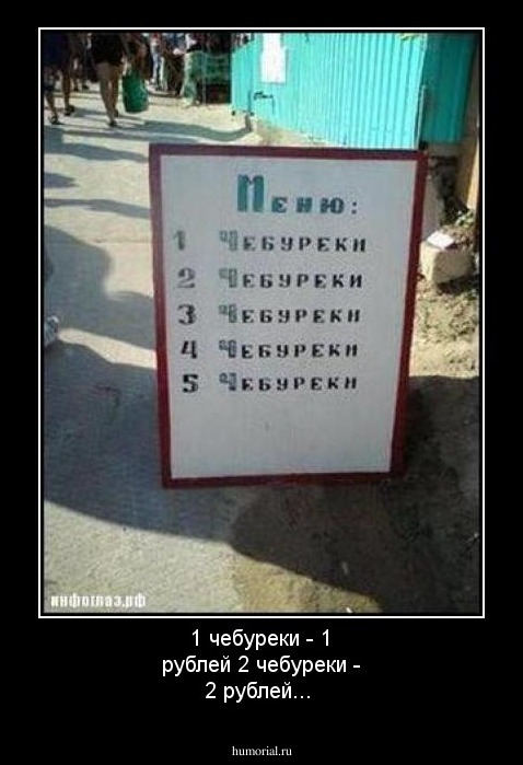 1 чебуреки - 1 рублей
2 чебуреки - 2 рублей...