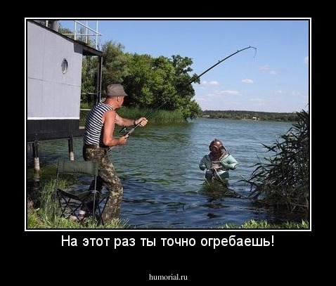 На этот раз ты точно огребаешь!