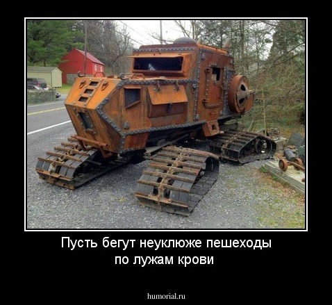 Пусть бегут неуклюже пешеходы по лужам крови