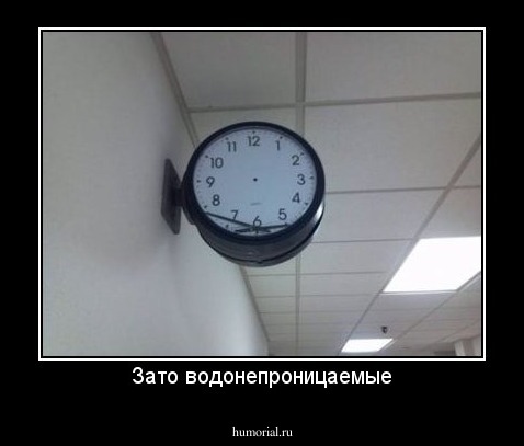 Зато водонепроницаемые