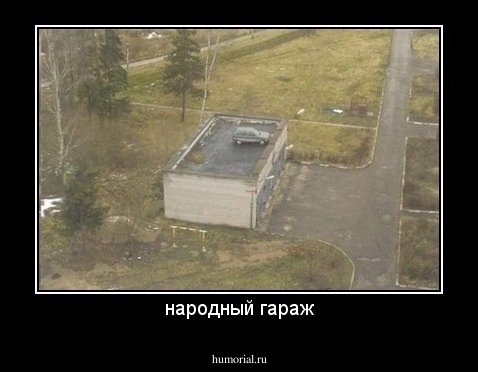 народный гараж