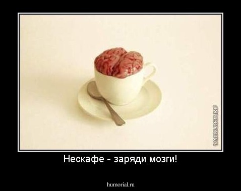 Нескафе - заряди мозги!