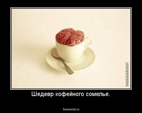 Шедевр кофейного сомелье.