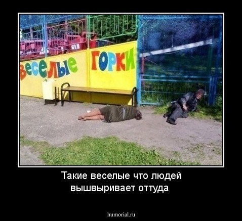 Такие веселые что людей вышвыривает оттуда