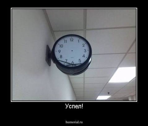 Успел!