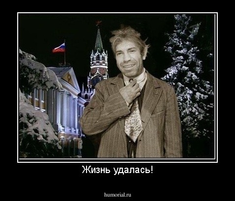 Жизнь удалась!