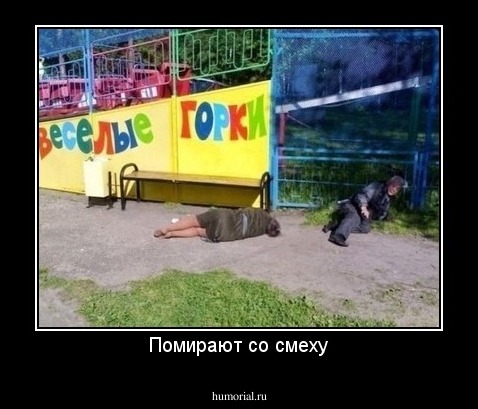 Помирают со смеху