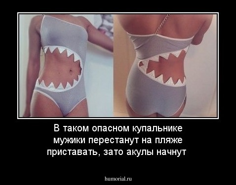 В таком опасном купальнике мужики перестанут на пляже приставать, зато акулы начнут