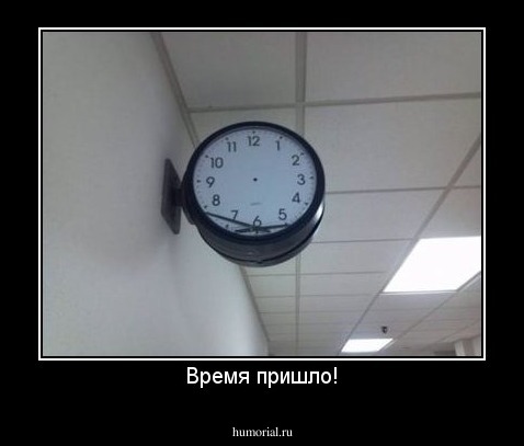 Время пришло!
