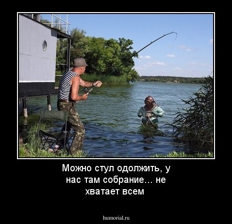 Можно стул одолжить, у нас там собрание... не хватает всем