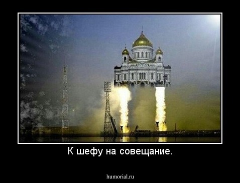 К шефу на совещание.