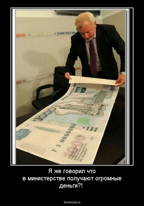 Я же говорил что в министерстве получают  огромные деньги?!