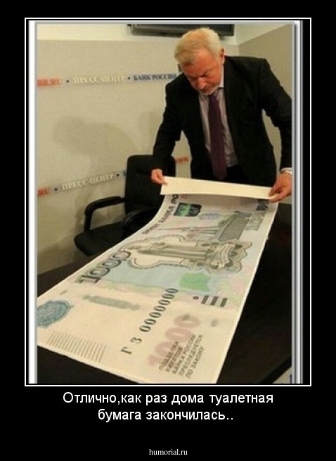 Отлично,как раз дома туалетная бумага закончилась..