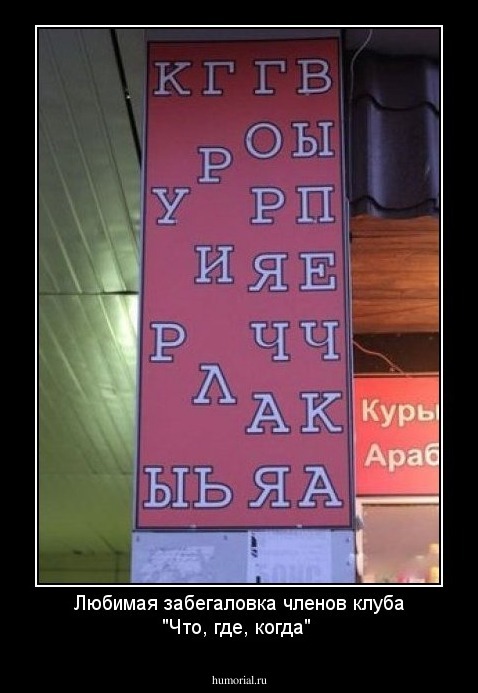 Любимая забегаловка членов клуба "Что, где, когда"