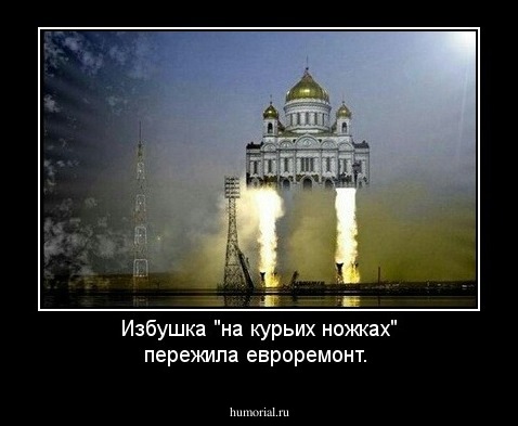 Избушка "на курьих ножках" пережила евроремонт.